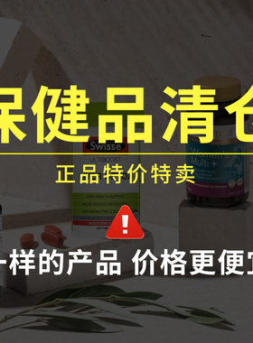 【特价清仓】原装进口临期保健品