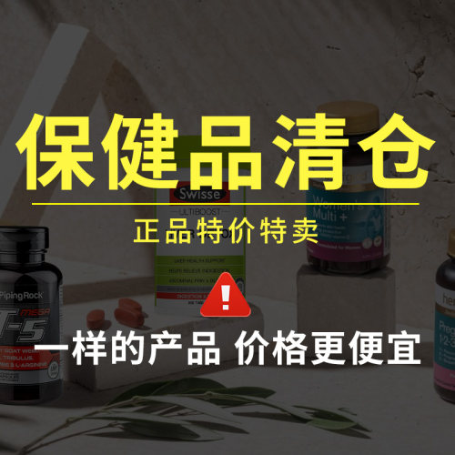 【特价清仓】原装进口临期保健品