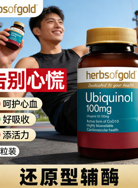 还原性型辅酶q10澳洲进口ubiquinol 谱酶q10100mg护心脏的保健品