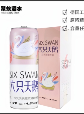 六只天鹅啤酒 精酿原浆白啤黄啤 整箱罐装500ml/1L/2L/5L/10L大桶