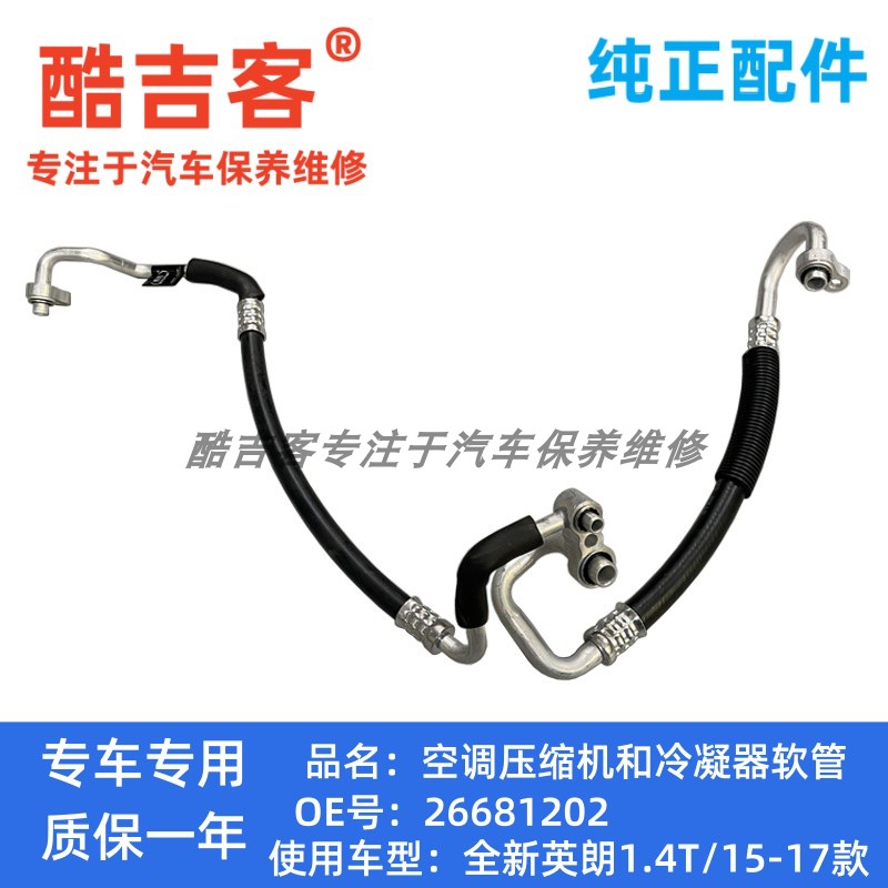 全新英朗汽车空调适用别克低压管