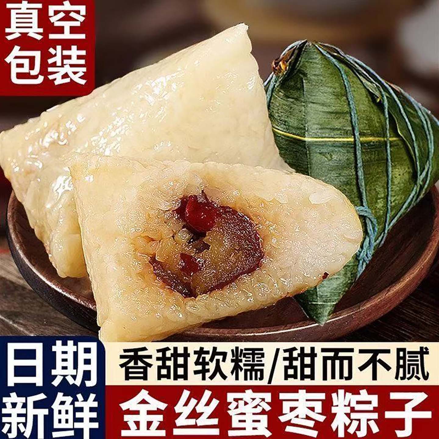 嘉兴手工无核金丝蜜枣粽子真空