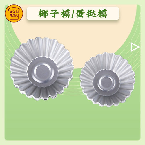 三能小蛋糕模具菊花盏