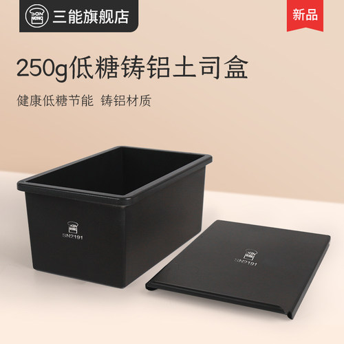 三能450g铸铝低糖250g土司吐司盒