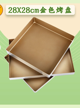 三能金盘sn1312正方形烤盘金色不粘28x28 cm月饼烤蛋糕卷烘焙模具