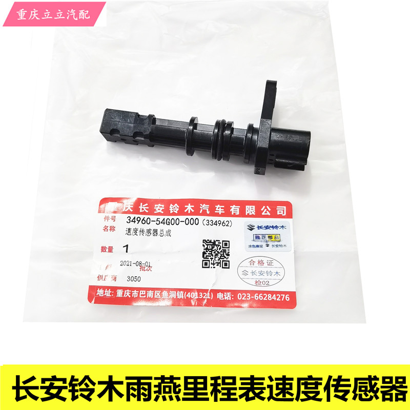 适配长安铃木雨燕里程表传感器