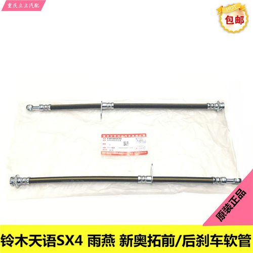 天语SX4雨燕羚羊新奥拓刹车油管