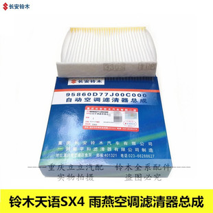 铃木天语SX4尚悦雨燕空调格空调过滤网空调滤清器空滤芯原厂正品