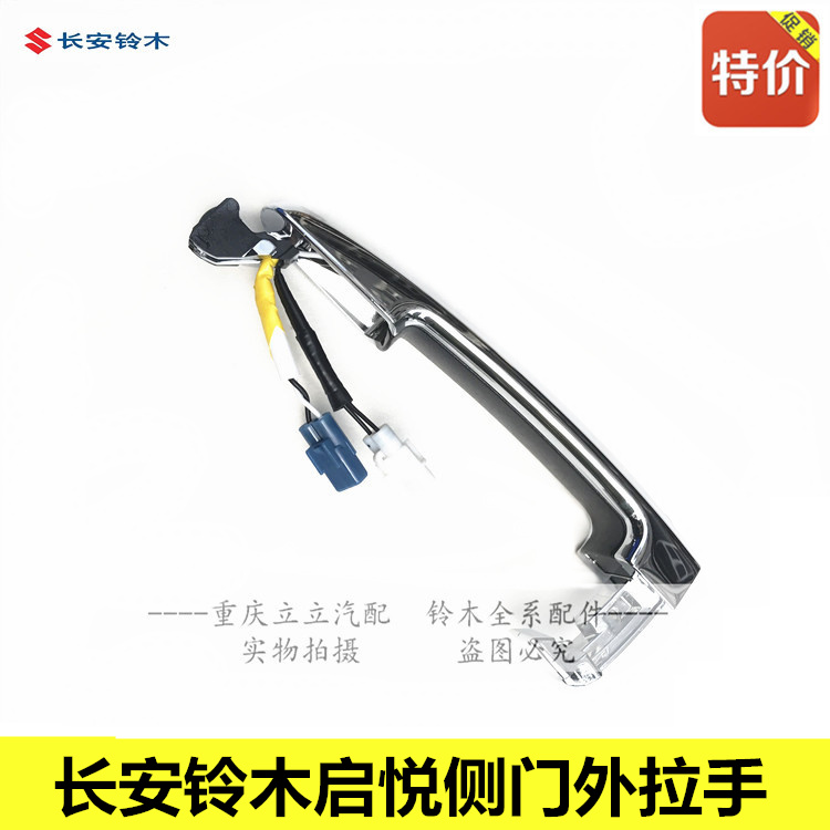 铃木启悦外拉手电镀车门外拉手电镀拉手豪华款外拉手柄原厂正品