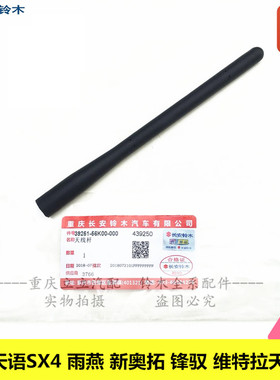 长安铃耀木天语SX4雨燕新奥拓锋驭维特拉天线收音机天线杆原装