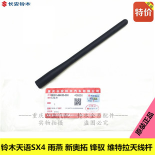 长安铃耀木天语SX4雨燕新奥拓锋驭维特拉天线收音机天线杆原装