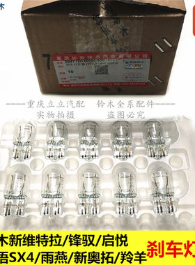 新奥拓雨燕启悦天语刹车灯泡