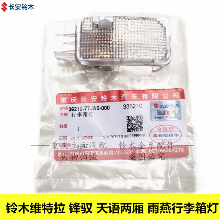铃木新维特拉锋驭天语SX4两厢雨燕行李箱灯后备箱灯后尾箱灯原装