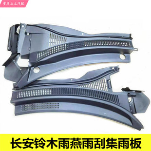 铃木雨燕雨刮通风板雨刮风窗集雨板前挡风玻璃漏水网雨刮风窗原装