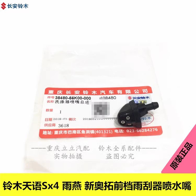 铃木天语SX4雨燕新奥拓喷水嘴