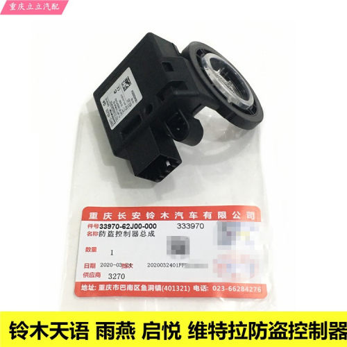 天语雨燕新奥拓防盗控制器铃木