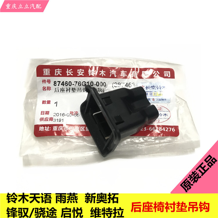 铃木锋驭启悦维特拉天语雨燕新奥拓后座椅卡扣衬垫吊钩后座椅卡子