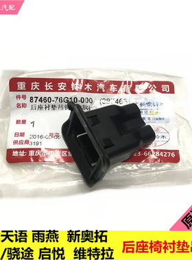 铃木锋驭启悦维特拉后座椅卡扣