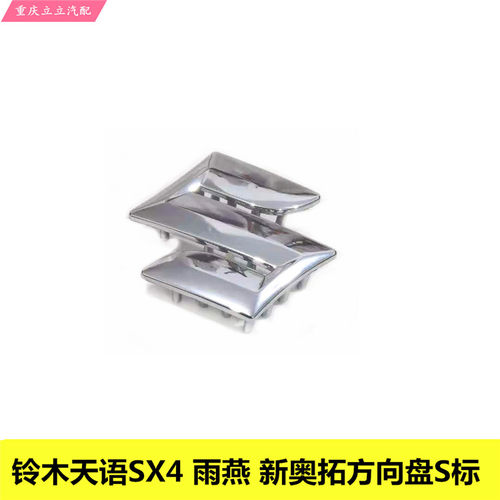 铃木天语SX4雨燕新奥拓方向盘S标喇叭盖s标方向盘字标包邮