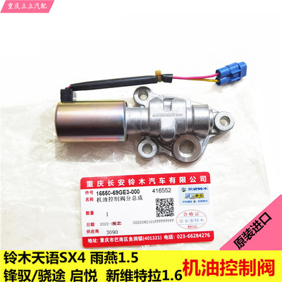 铃木天语雨燕启悦机油控制阀vvt