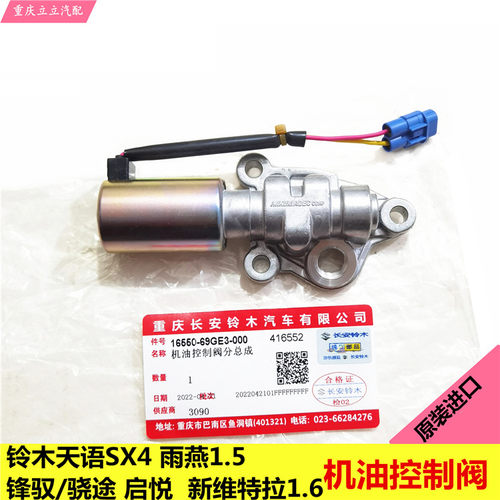 铃木天语雨燕启悦机油控制阀vvt