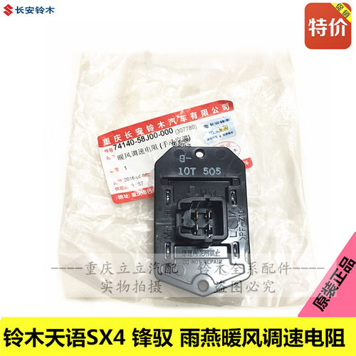 铃木天语雨燕羚羊新奥拓暖风机调速电阻鼓风机热敏电阻正厂