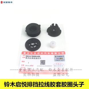 铃木启悦排挡拉线胶套换挡拉线胶垫排挡杆换挡拉线胶圈头子手动挡