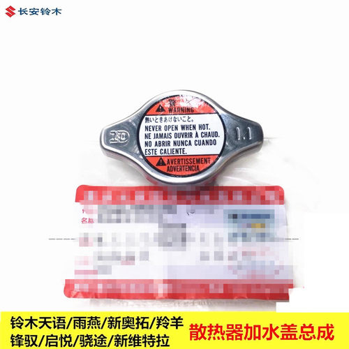 适配铃木天语雨燕新奥拓水箱盖