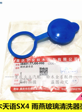 铃木天语SX4尚悦锐骑酷锐雨燕玻璃水壶盖子储水壶喷水壶盖原装