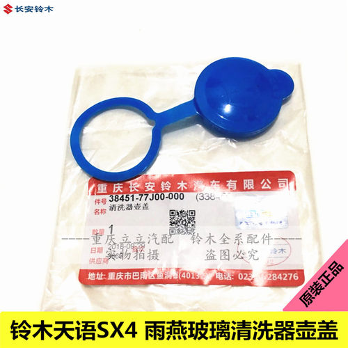 铃木天语雨燕玻璃水壶盖喷水壶盖