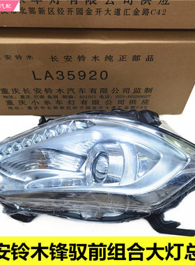 铃木锋驭前大灯总成照灯