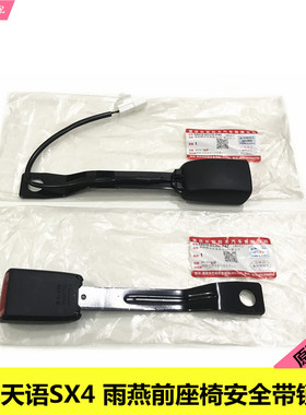 长安铃木天语SX4雨燕新奥拓前座椅安全带锁扣安全带插座黑灰色原
