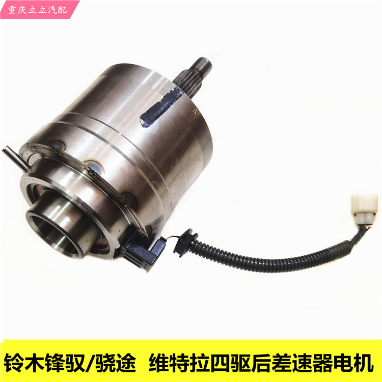 铃木锋驭维特拉后差速器电机马达
