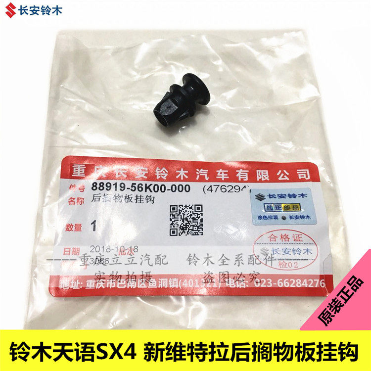 长安铃木天语SX4酷锐国产维特拉后搁物板挂钩后备箱板子绳子卡扣