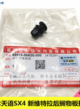 铃木天语维特拉后搁物板挂绳卡子