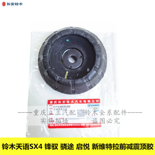 天语雨燕新奥拓前减震器支座