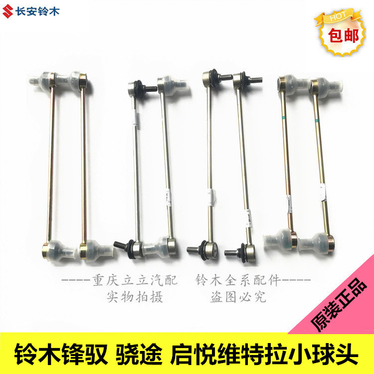 铃木锋驭骁途启悦新维特拉前平衡杆稳定杆接头小球头小吊杆原装