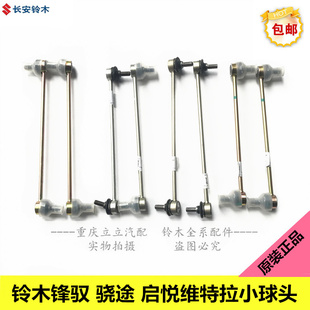 铃木锋驭骁途启悦新维特拉前平衡杆稳定杆接头小球头小吊杆原装