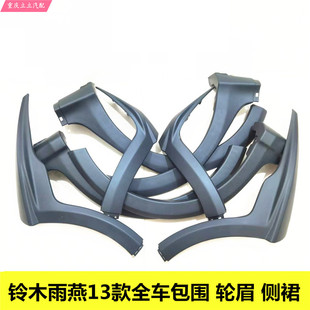 铃木雨燕13款 轮眉包围侧裙轮眉保险杠护板叶子板轮眉 20周年纪念版