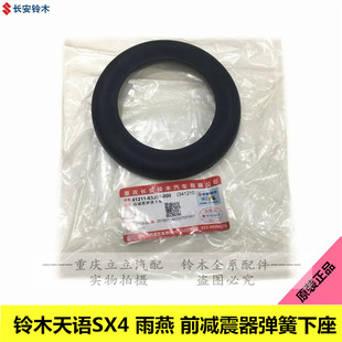 铃木天语SX4尚悦锐骑雨燕前减震器弹簧下座胶套胶垫缓冲垫原装