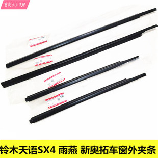 铃木天语雨燕前后车门外夹条车窗玻璃压条挡水条密封条原厂正品