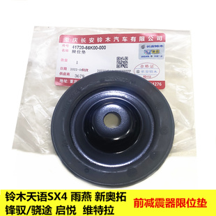 铃木天语雨燕锋驭骁途启悦维特拉前减震器限位垫缓冲垫避震器胶垫