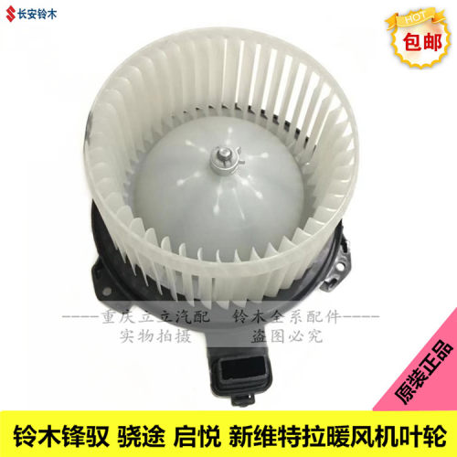启悦锋驭维特拉暖风机鼓风机电机