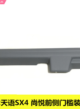 铃木天语SX4尚悦锐骑前车门槛条深灰色门槛装饰件装饰块门槛盖板