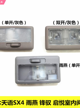 铃木天语SX4雨燕启悦锋驭单开双开阅读灯室内灯车内照明灯顶棚灯