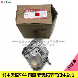 铃木天语SX4雨燕新奥拓节气门总成怠速马达节气门位置传感器原厂