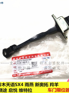 铃木天语SX4雨燕新奥拓启悦锋驭维特拉羚羊前后车门限位器定位器