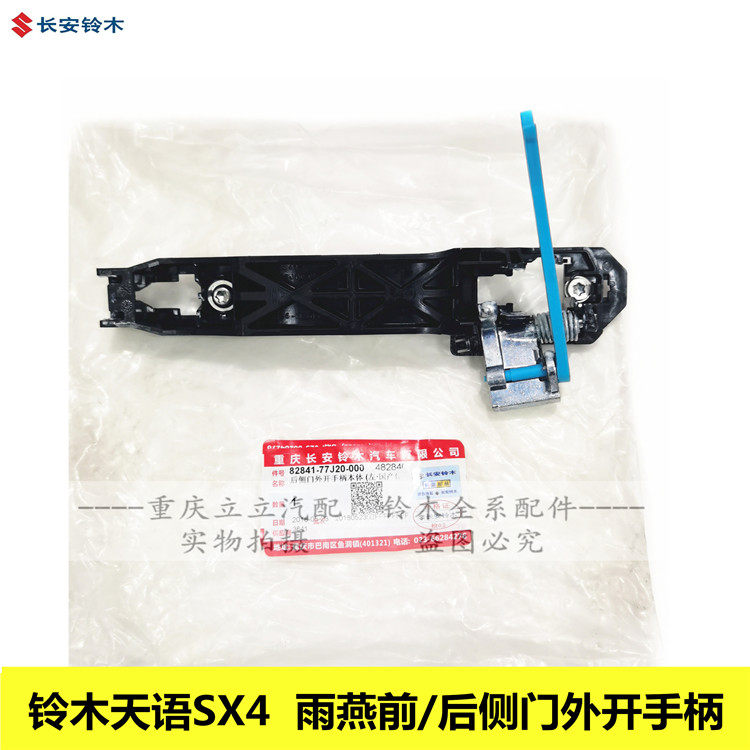 铃木天语SX4尚悦锐骑雨燕车门外拉手本体车门外开拉手手柄固定座