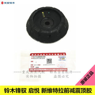 铃木锋驭骁途启悦维特拉前减震器支座前减顶胶上座前支柱托架原装