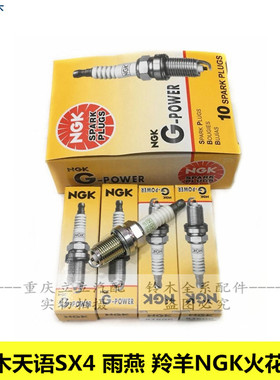 铃木天语SX4雨燕羚羊专用NGK火花塞天语NG雨燕NGK火花塞正品